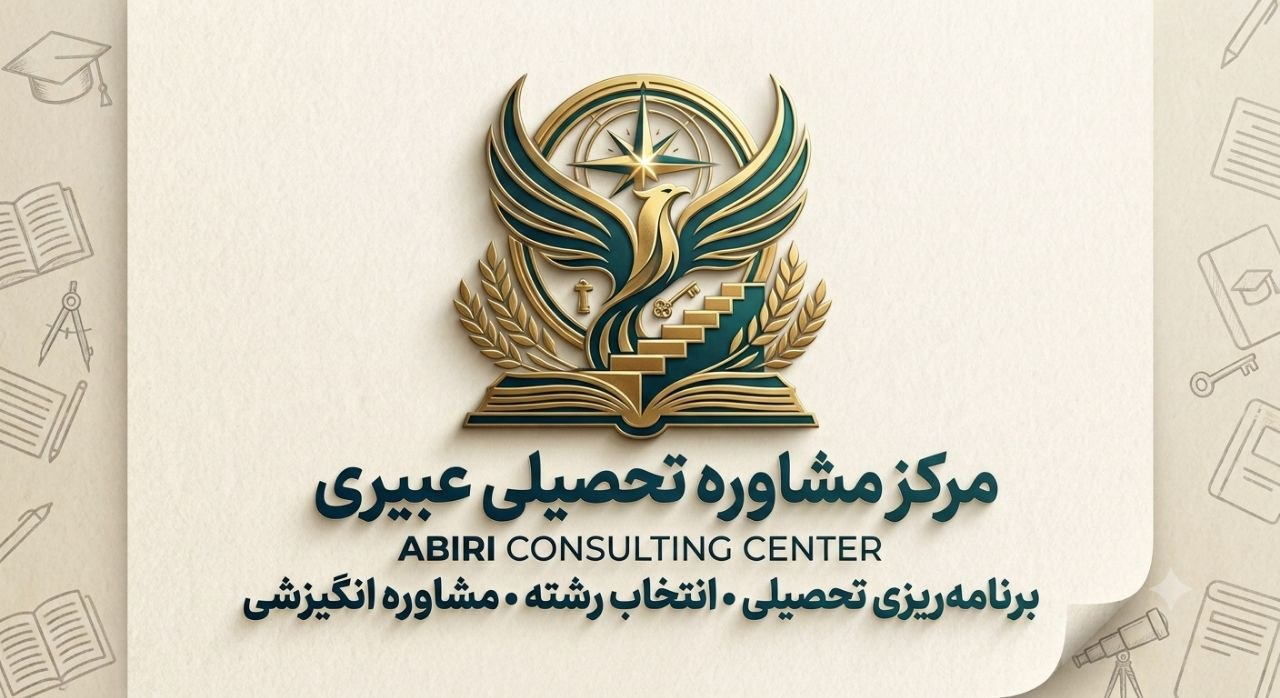 مرکز مشاوره و برنامه ریزی تحصیلی عبیری